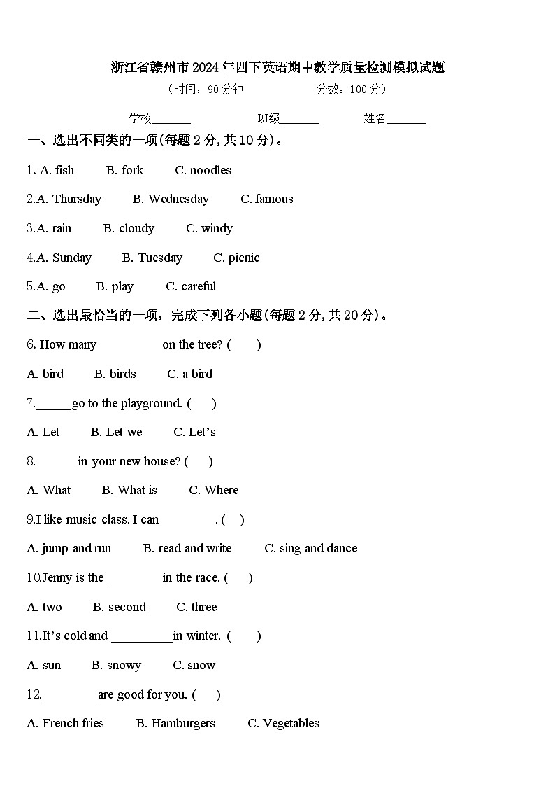 浙江省赣州市2024年四下英语期中教学质量检测模拟试题含答案第1页