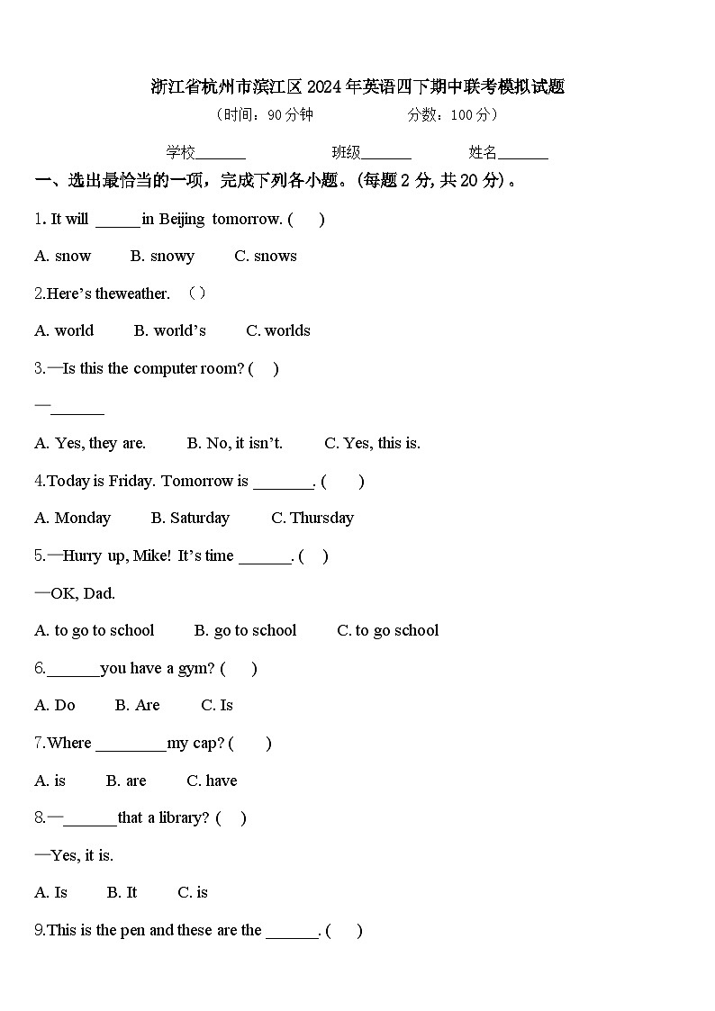 浙江省杭州市滨江区2024年英语四下期中联考模拟试题含答案第1页