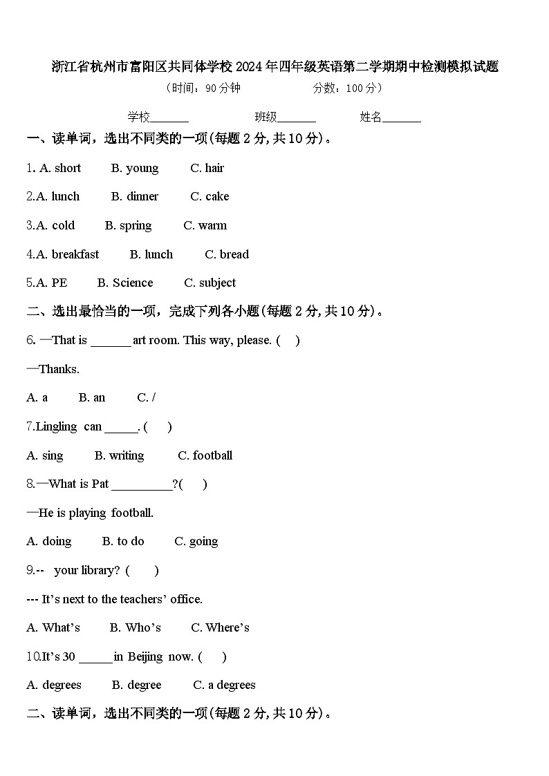 浙江省杭州市富阳区共同体学校2024年四年级英语第二学期期中检测模拟试题含答案第1页