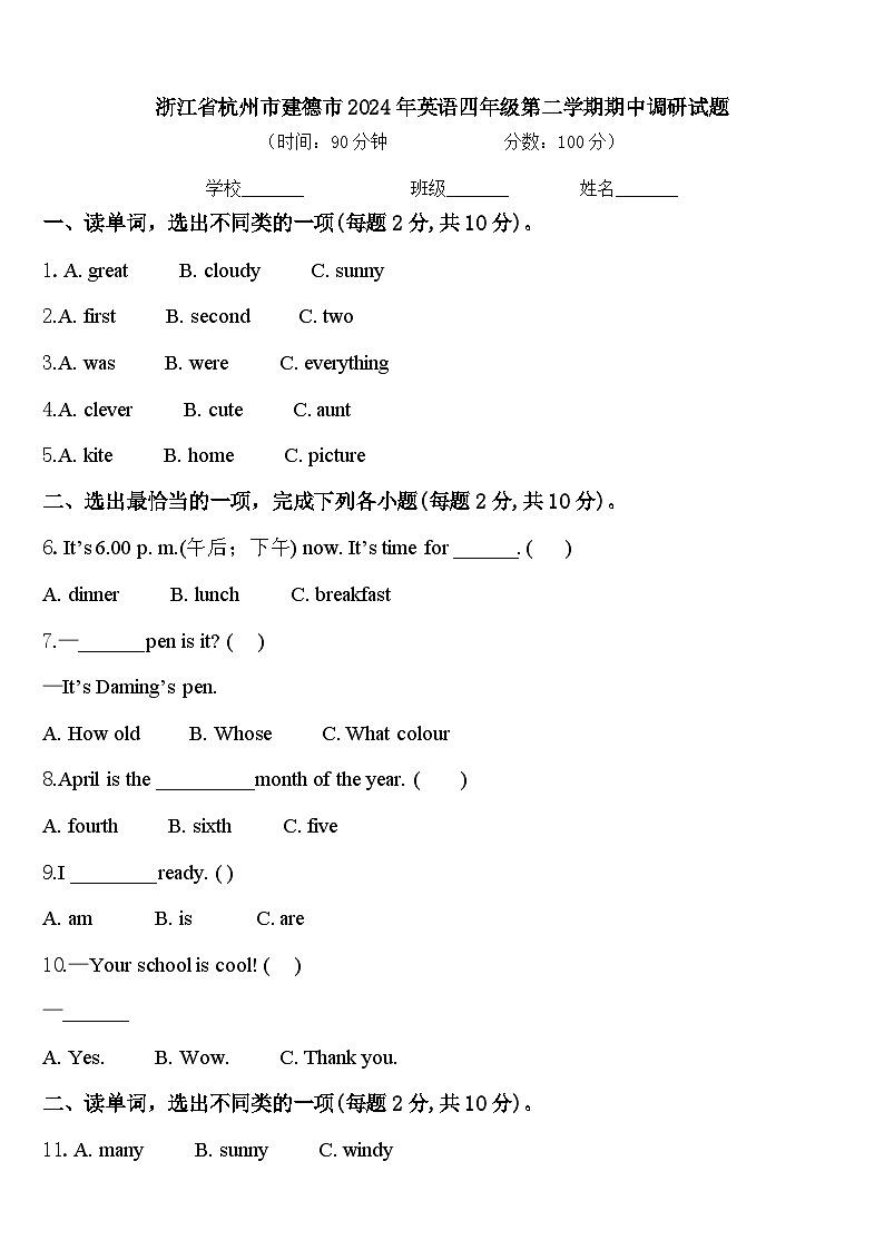 浙江省杭州市建德市2024年英语四年级第二学期期中调研试题含答案第1页