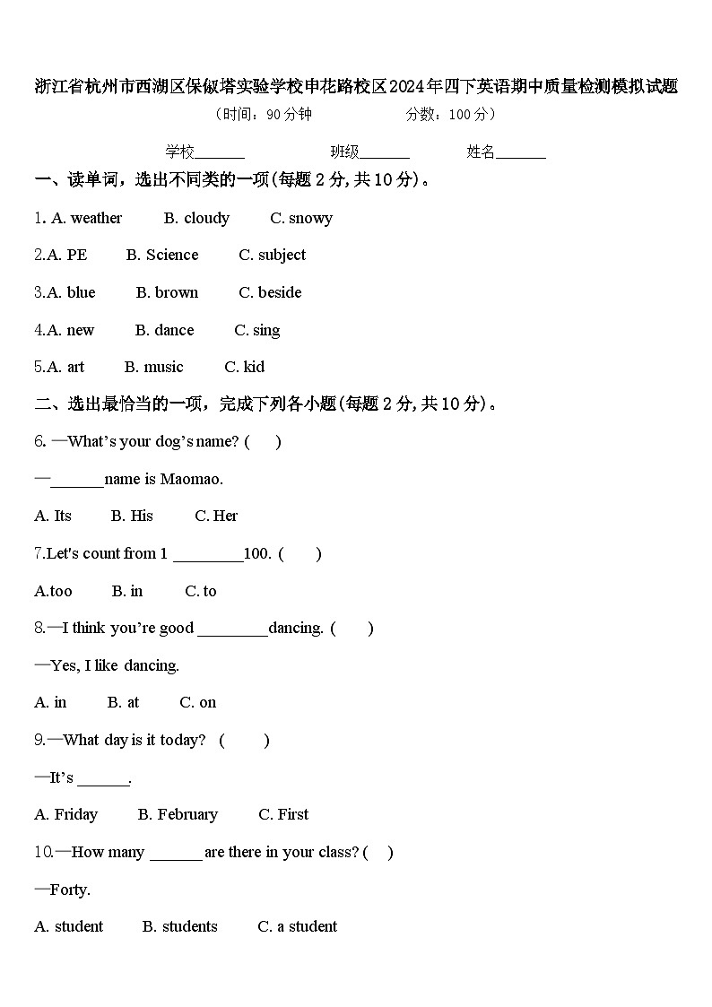 浙江省杭州市西湖区保俶塔实验学校申花路校区2024年四下英语期中质量检测模拟试题含答案第1页