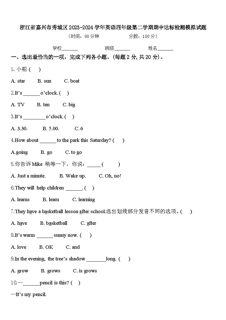 浙江省嘉兴市秀城区2023-2024学年英语四年级第二学期期中达标检测模拟试题含答案第1页
