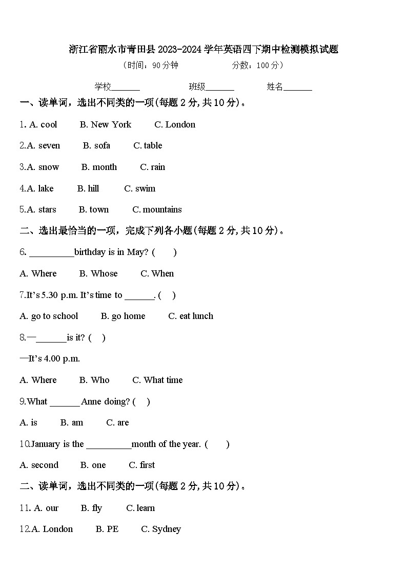浙江省丽水市青田县2023-2024学年英语四下期中检测模拟试题含答案第1页