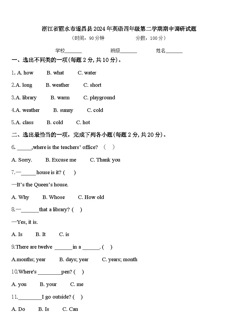 浙江省丽水市遂昌县2024年英语四年级第二学期期中调研试题含答案第1页