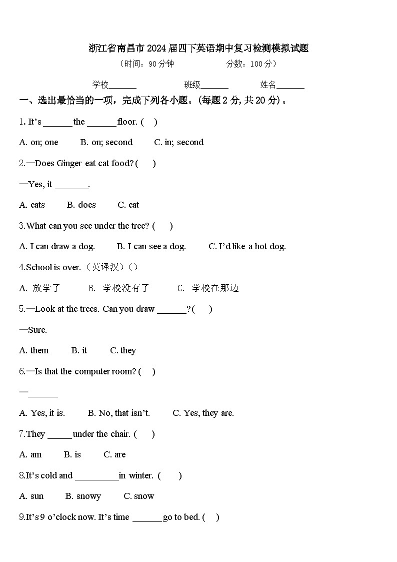 浙江省南昌市2024届四下英语期中复习检测模拟试题含答案第1页