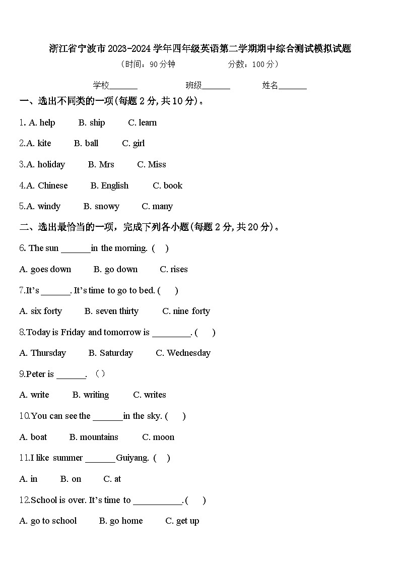 浙江省宁波市2023-2024学年四年级英语第二学期期中综合测试模拟试题含答案第1页