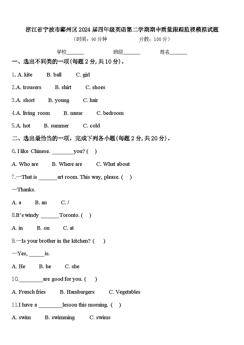 浙江省宁波市鄞州区2024届四年级英语第二学期期中质量跟踪监视模拟试题含答案第1页