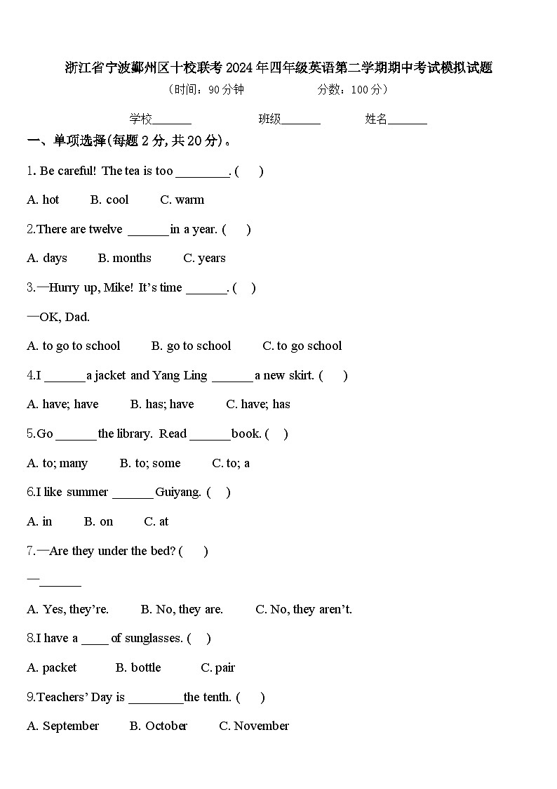 浙江省宁波鄞州区十校联考2024年四年级英语第二学期期中考试模拟试题含答案第1页