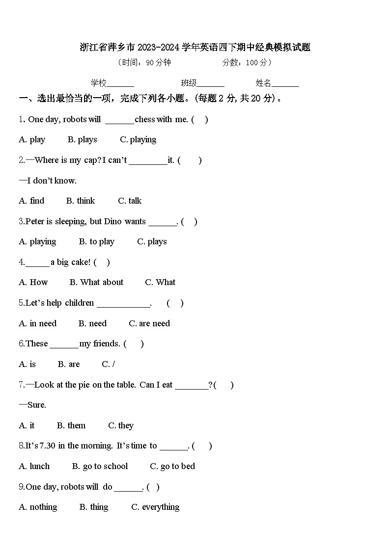 浙江省萍乡市2023-2024学年英语四下期中经典模拟试题含答案第1页
