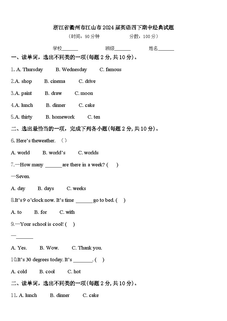 浙江省衢州市江山市2024届英语四下期中经典试题含答案第1页