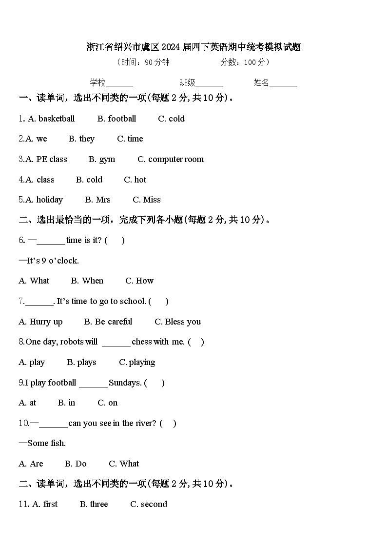浙江省绍兴市虞区2024届四下英语期中统考模拟试题含答案第1页