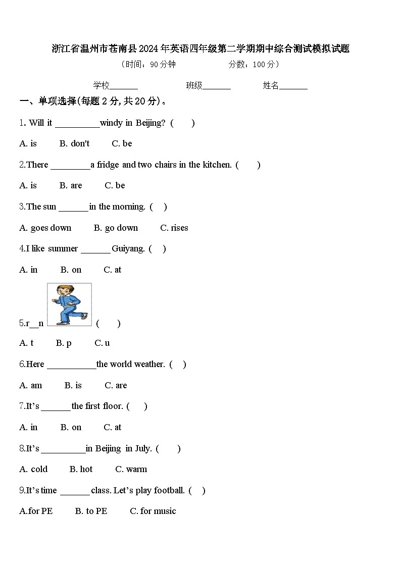 浙江省温州市苍南县2024年英语四年级第二学期期中综合测试模拟试题含答案第1页