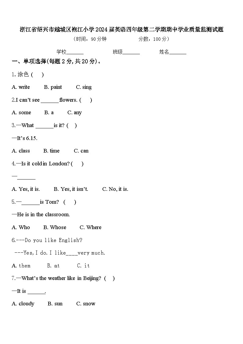 浙江省绍兴市越城区袍江小学2024届英语四年级第二学期期中学业质量监测试题含答案第1页