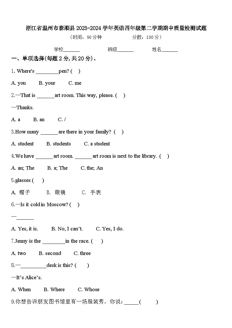 浙江省温州市泰顺县2023-2024学年英语四年级第二学期期中质量检测试题含答案第1页