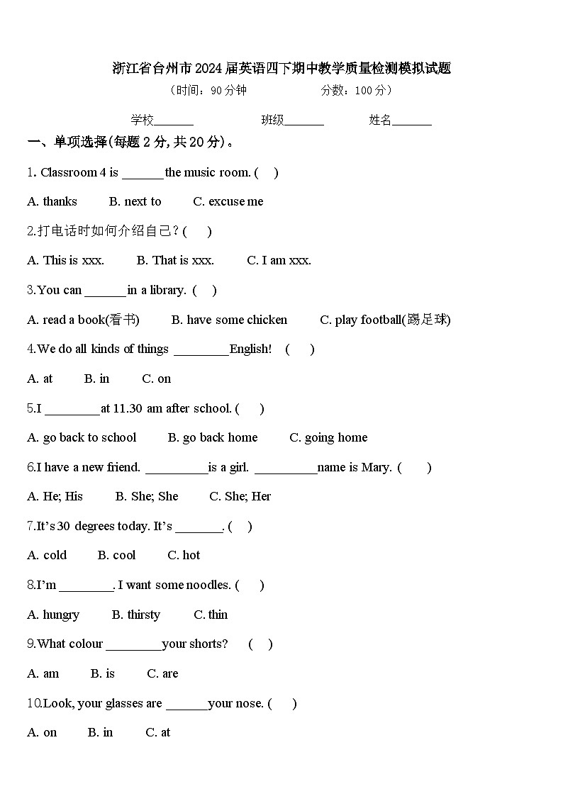 浙江省台州市2024届英语四下期中教学质量检测模拟试题含答案01