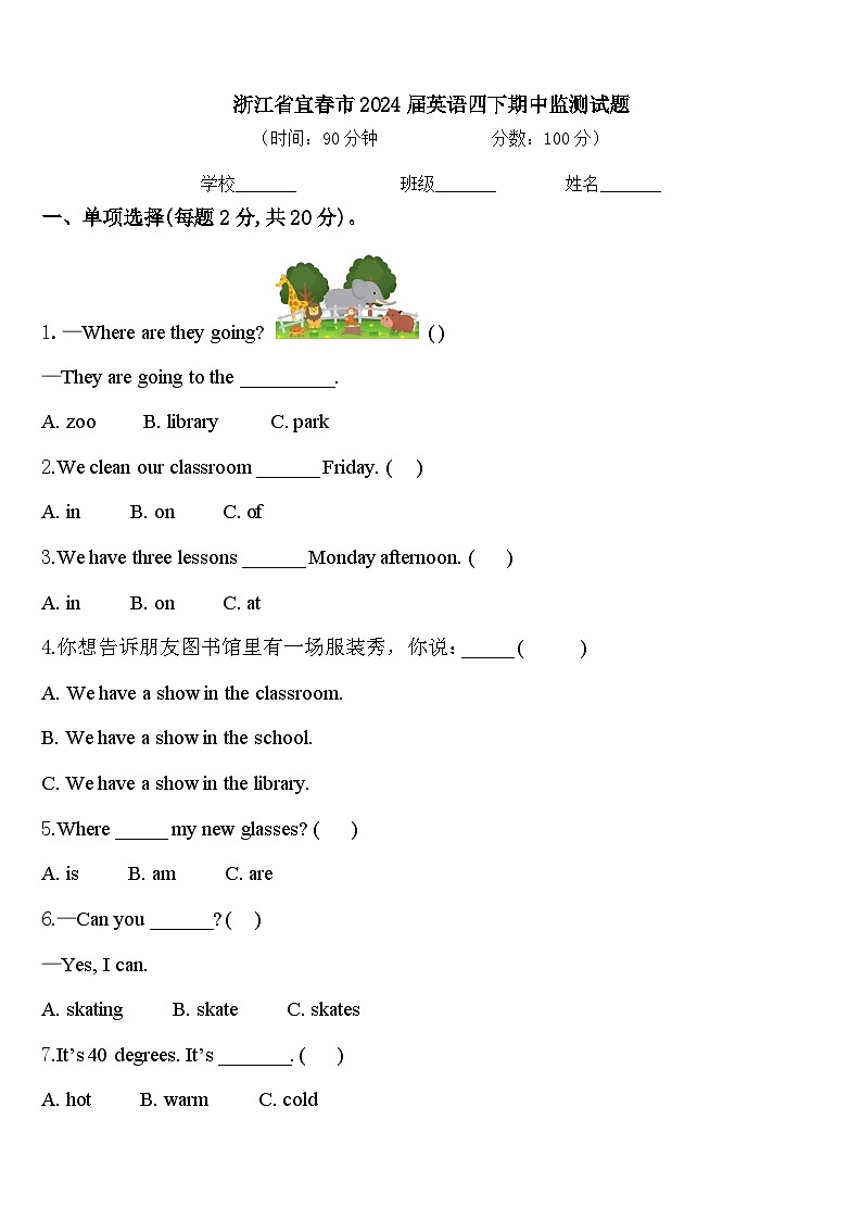 浙江省宜春市2024届英语四下期中监测试题含答案第1页