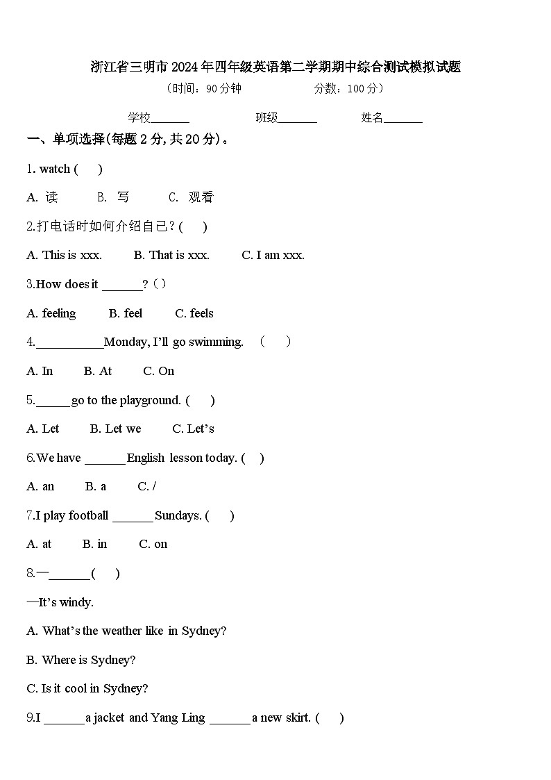 浙江省三明市2024年四年级英语第二学期期中综合测试模拟试题含答案第1页