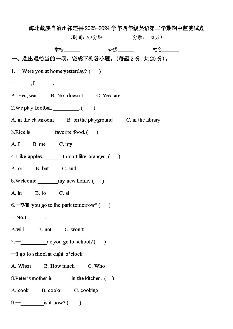 海北藏族自治州祁连县2023-2024学年四年级英语第二学期期中监测试题含答案第1页