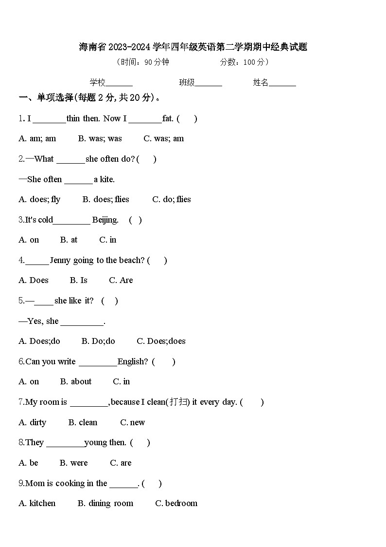 海南省2023-2024学年四年级英语第二学期期中经典试题含答案第1页
