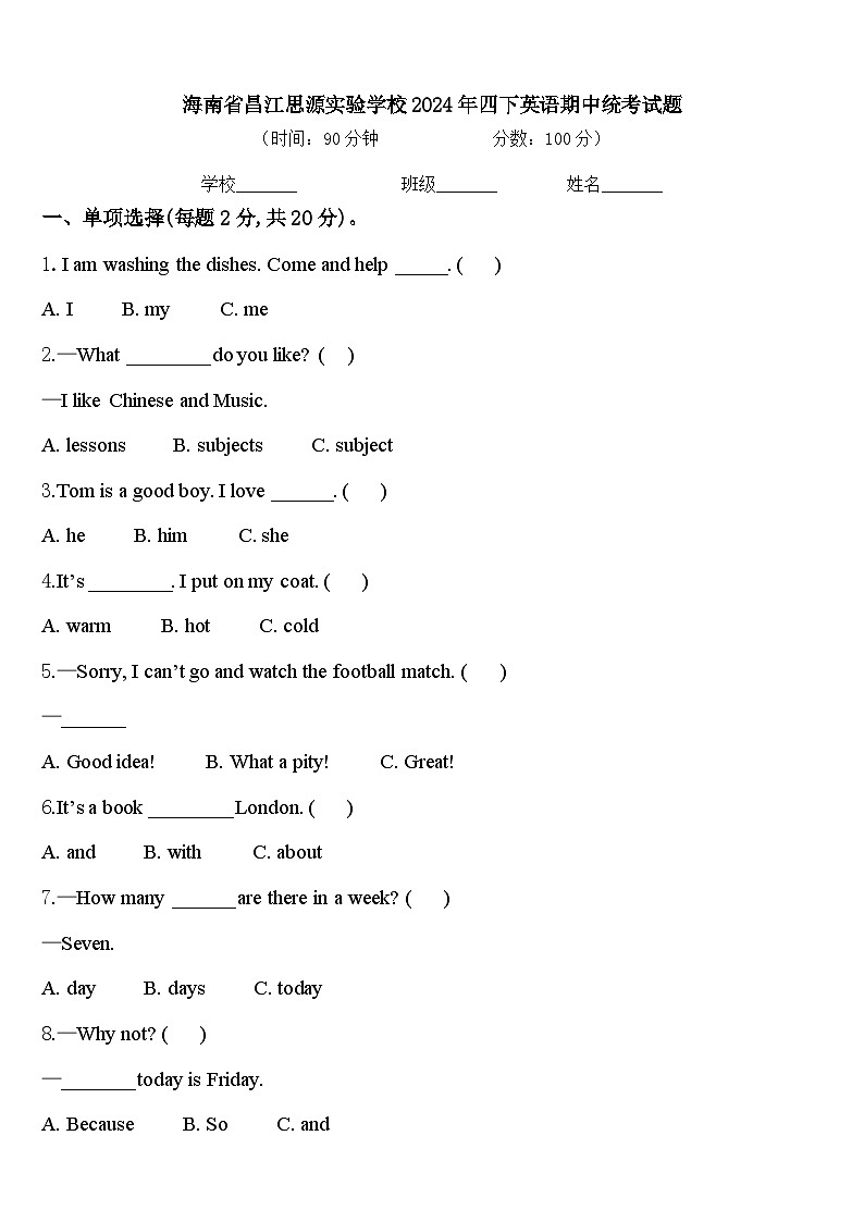 海南省昌江思源实验学校2024年四下英语期中统考试题含答案第1页