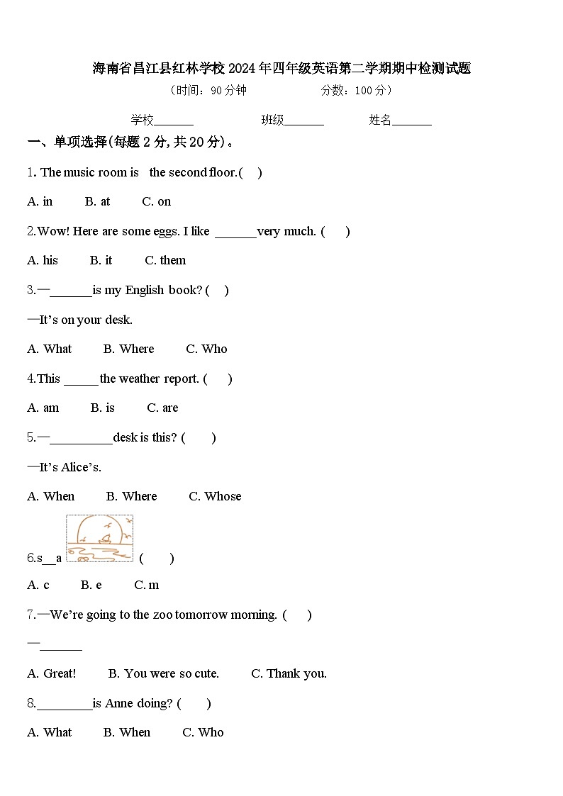 海南省昌江县红林学校2024年四年级英语第二学期期中检测试题含答案第1页