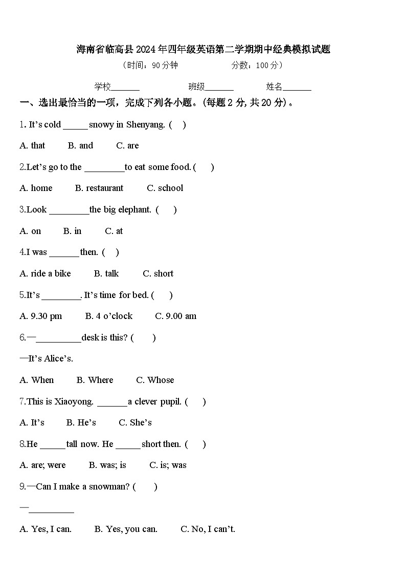 海南省临高县2024年四年级英语第二学期期中经典模拟试题含答案第1页