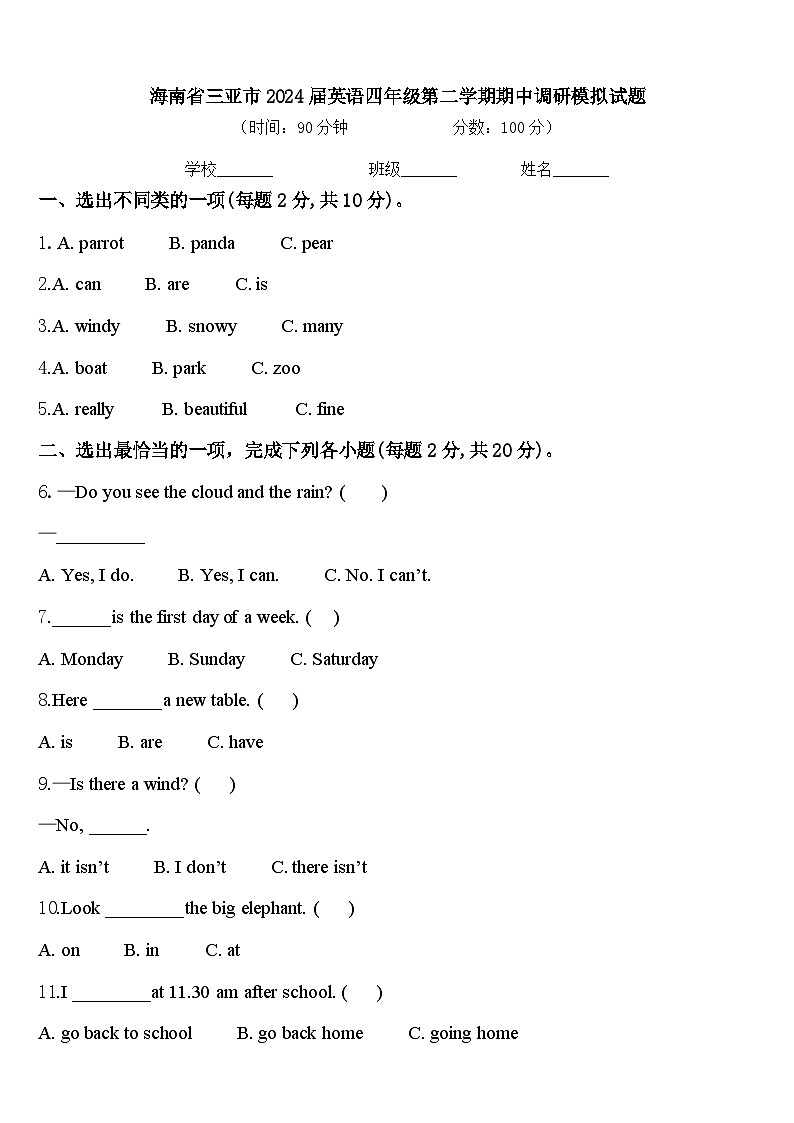 海南省三亚市2024届英语四年级第二学期期中调研模拟试题含答案01