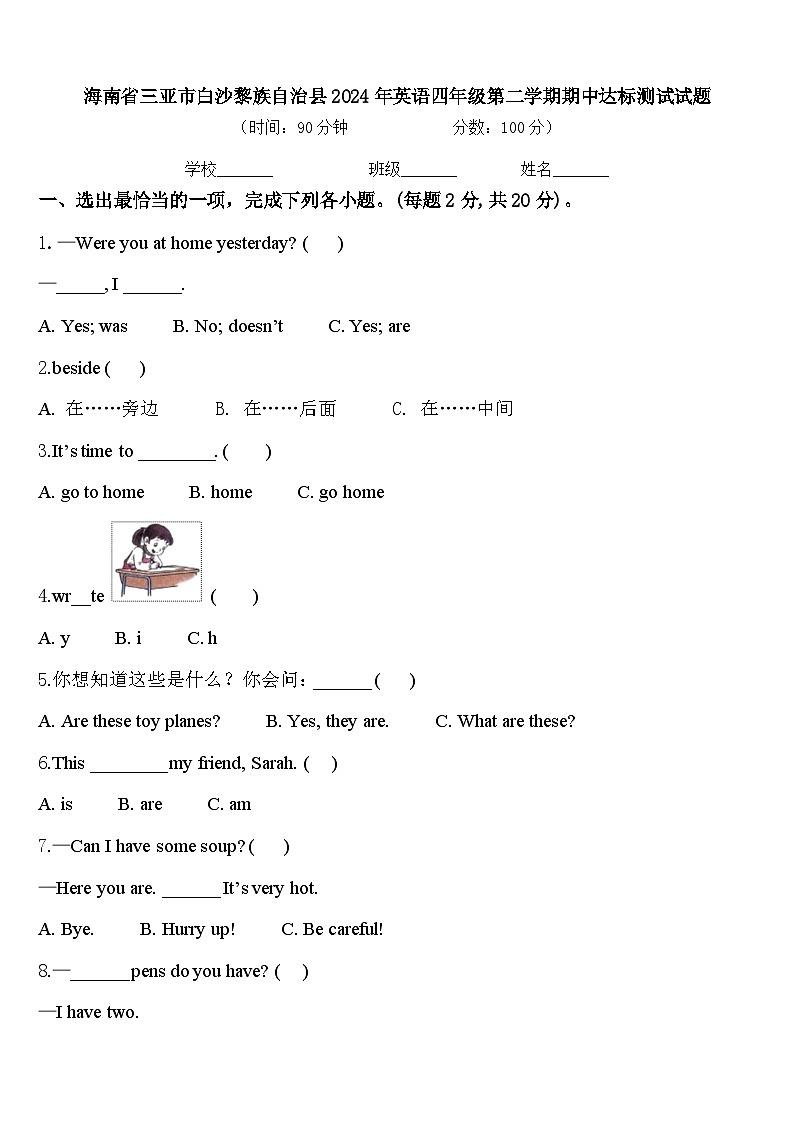 海南省三亚市白沙黎族自治县2024年英语四年级第二学期期中达标测试试题含答案01