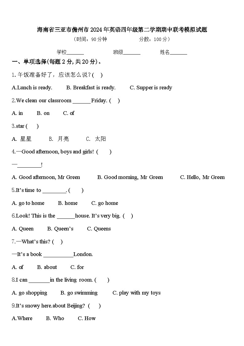 海南省三亚市儋州市2024年英语四年级第二学期期中联考模拟试题含答案01