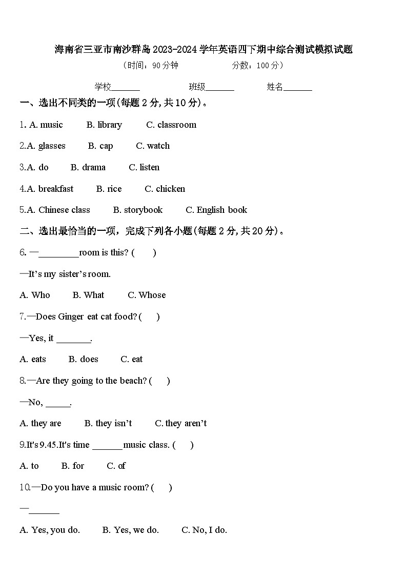 海南省三亚市南沙群岛2023-2024学年英语四下期中综合测试模拟试题含答案01