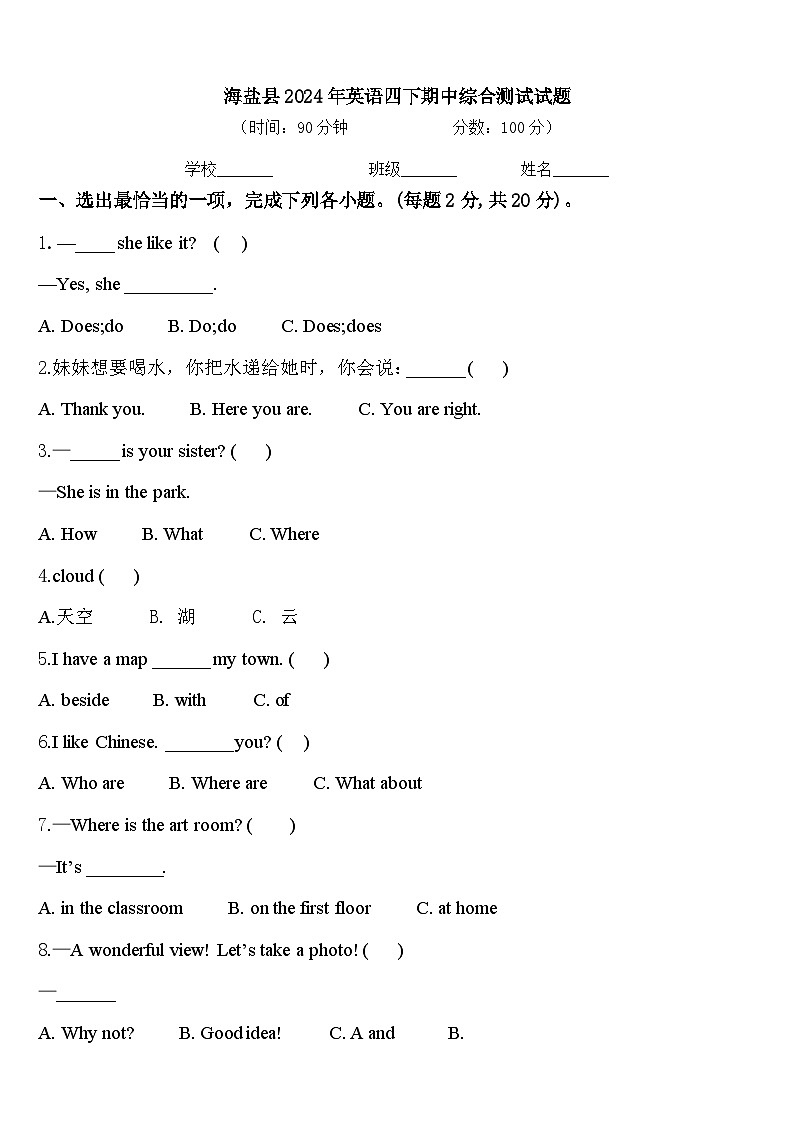 海盐县2024年英语四下期中综合测试试题含答案第1页