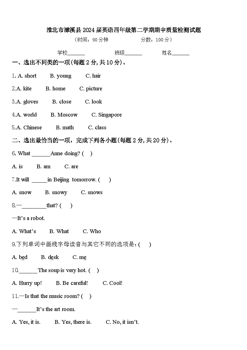 淮北市濉溪县2024届英语四年级第二学期期中质量检测试题含答案第1页