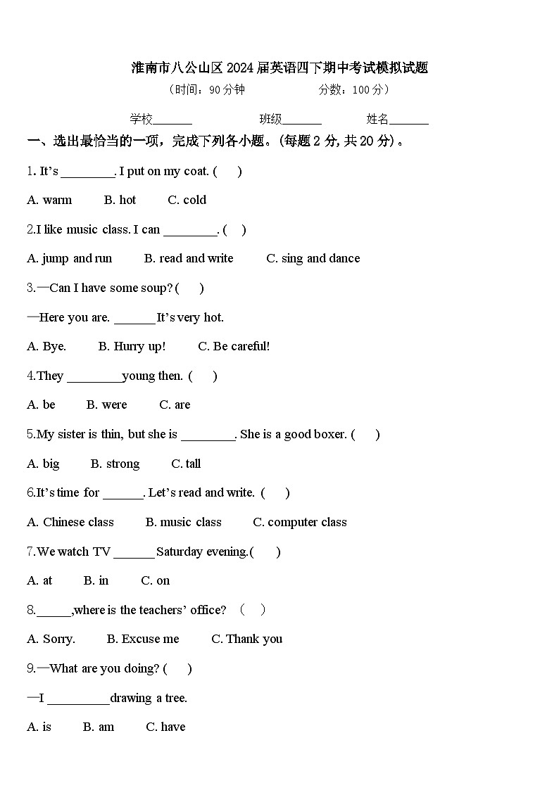 淮南市八公山区2024届英语四下期中考试模拟试题含答案第1页