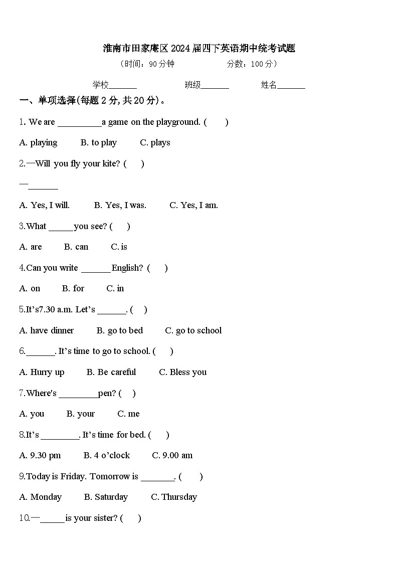 淮南市田家庵区2024届四下英语期中统考试题含答案第1页