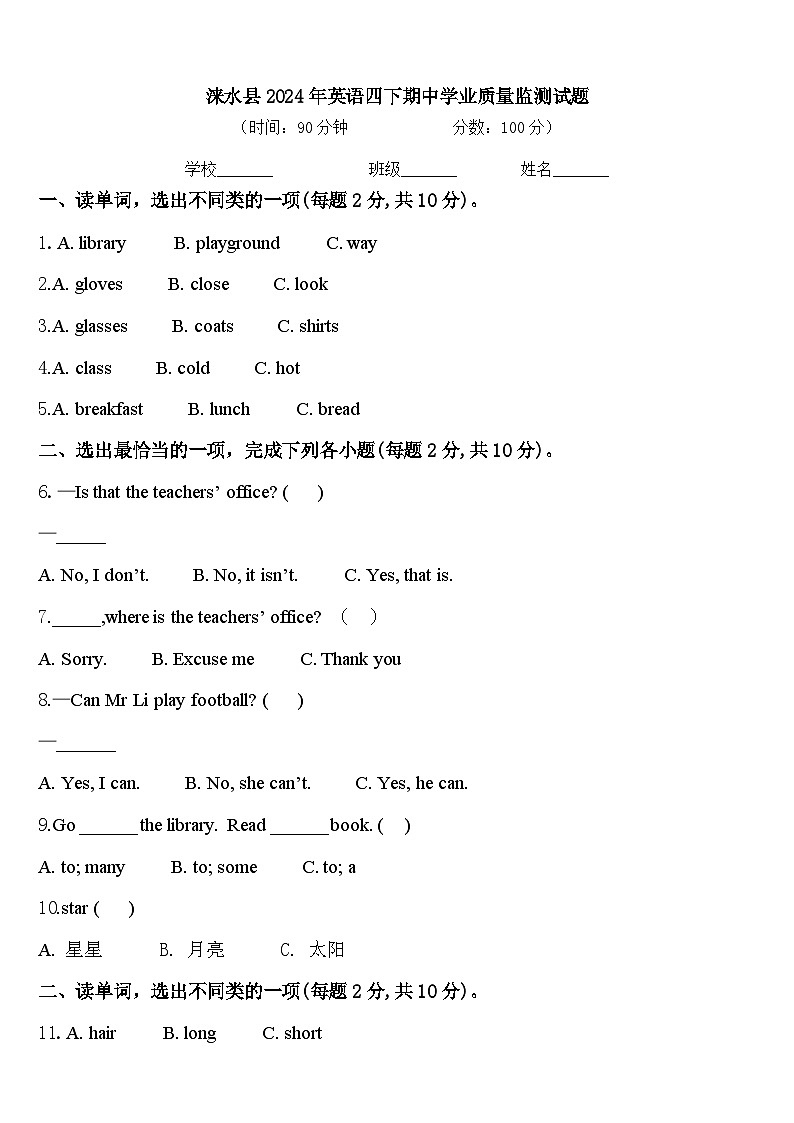 涞水县2024年英语四下期中学业质量监测试题含答案第1页