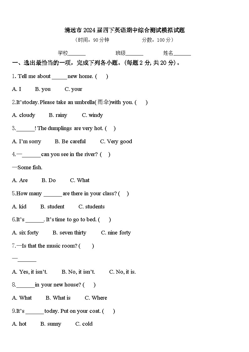 清远市2024届四下英语期中综合测试模拟试题含答案第1页