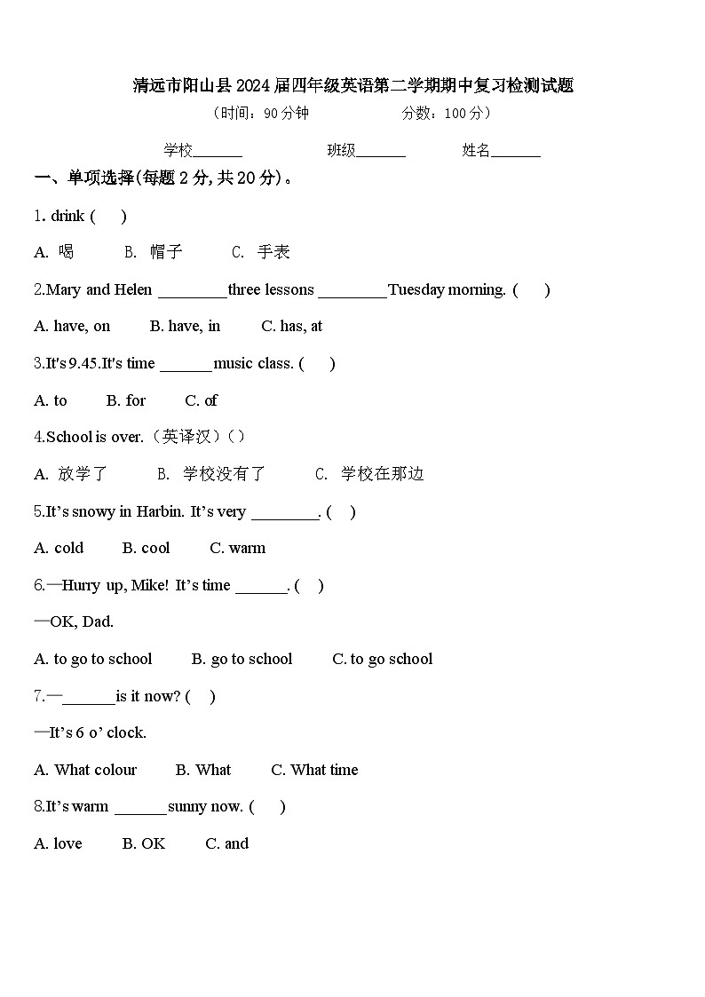 清远市阳山县2024届四年级英语第二学期期中复习检测试题含答案第1页