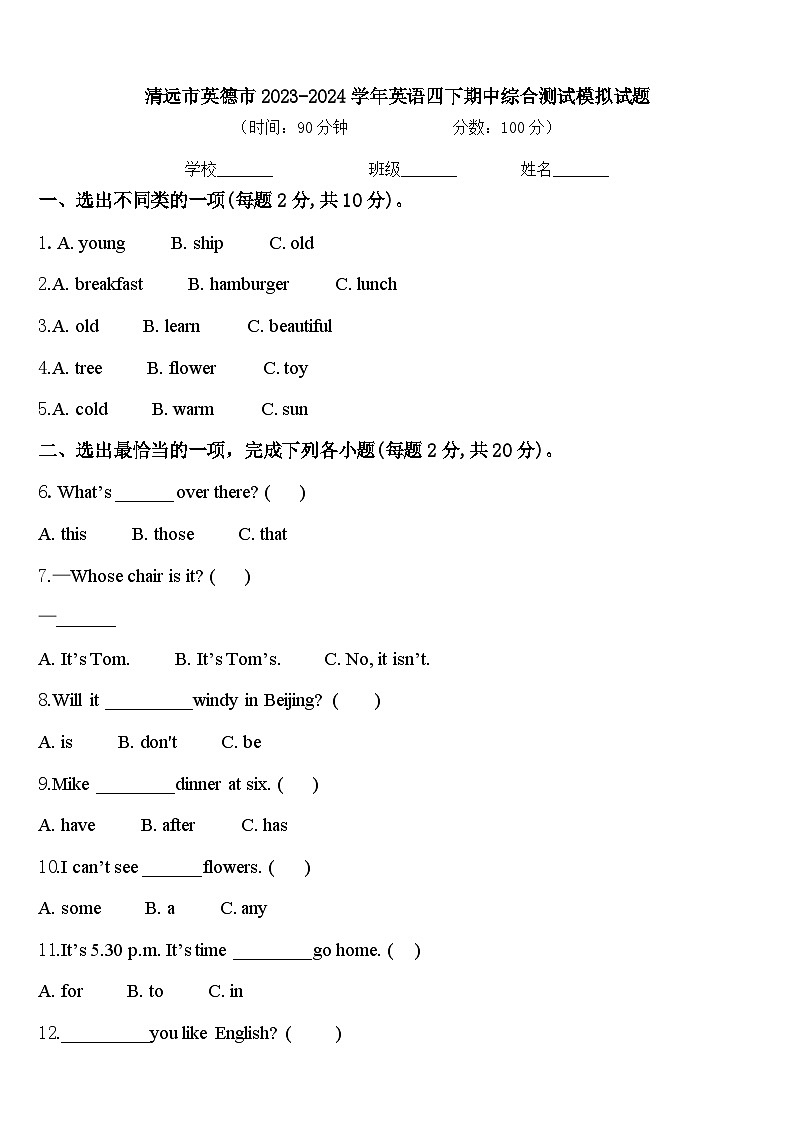 清远市英德市2023-2024学年英语四下期中综合测试模拟试题含答案第1页