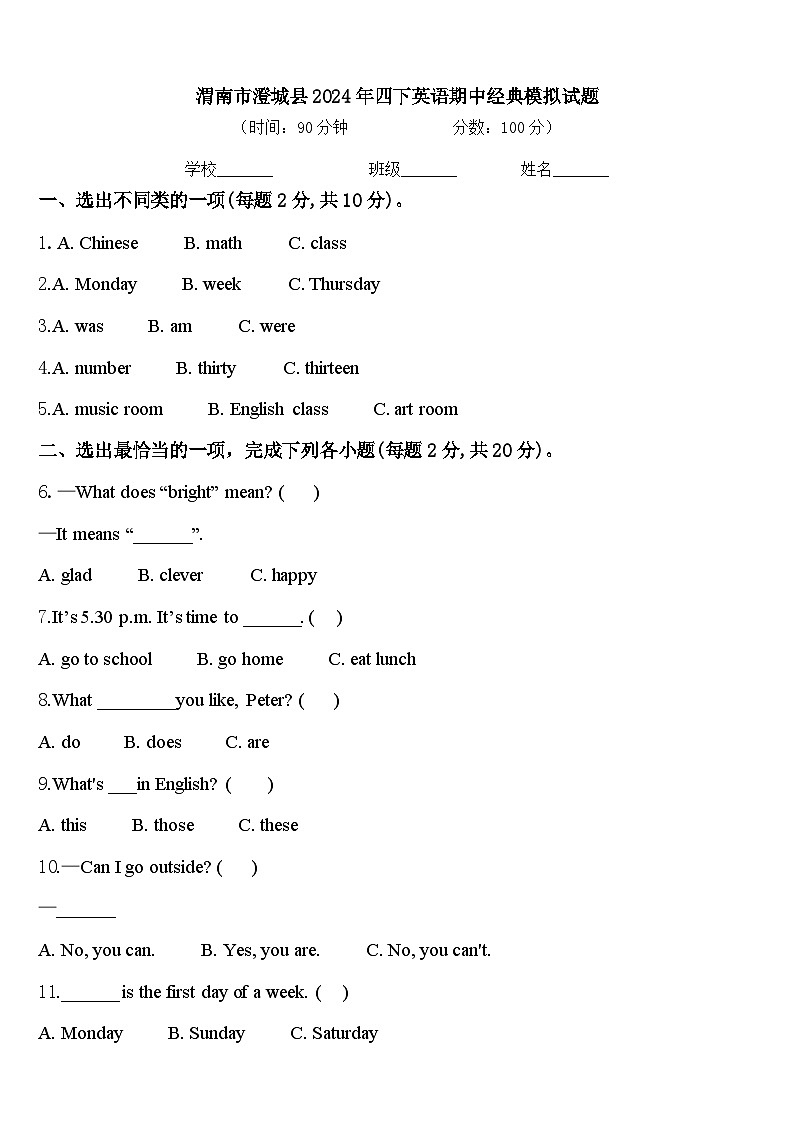 渭南市澄城县2024年四下英语期中经典模拟试题含答案第1页