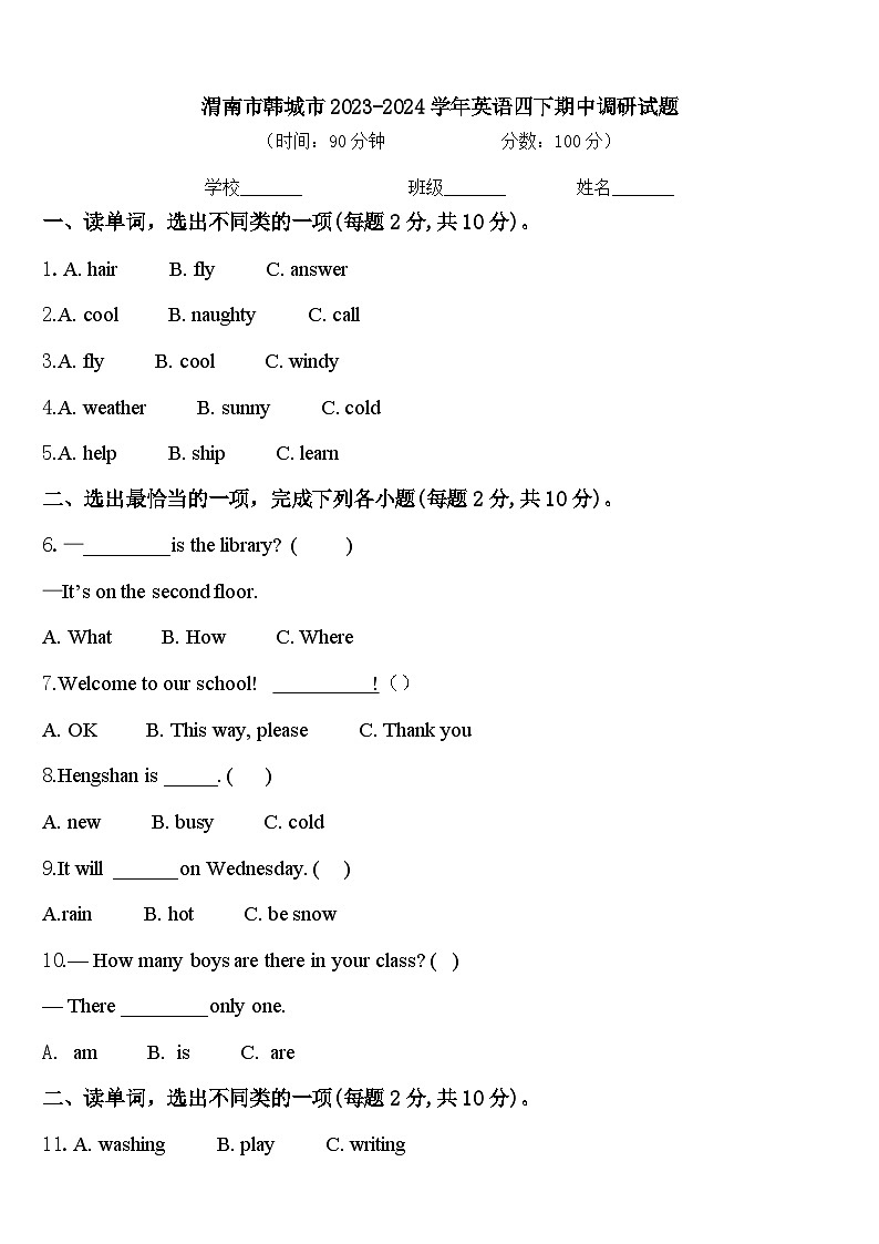 渭南市韩城市2023-2024学年英语四下期中调研试题含答案第1页