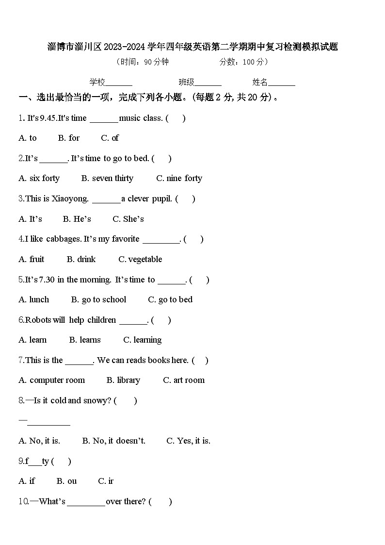 淄博市淄川区2023-2024学年四年级英语第二学期期中复习检测模拟试题含答案第1页