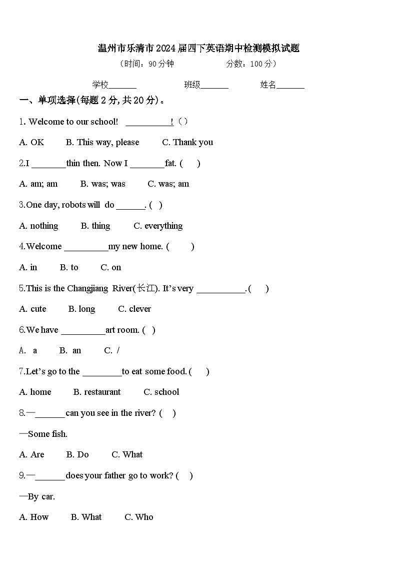 温州市乐清市2024届四下英语期中检测模拟试题含答案第1页