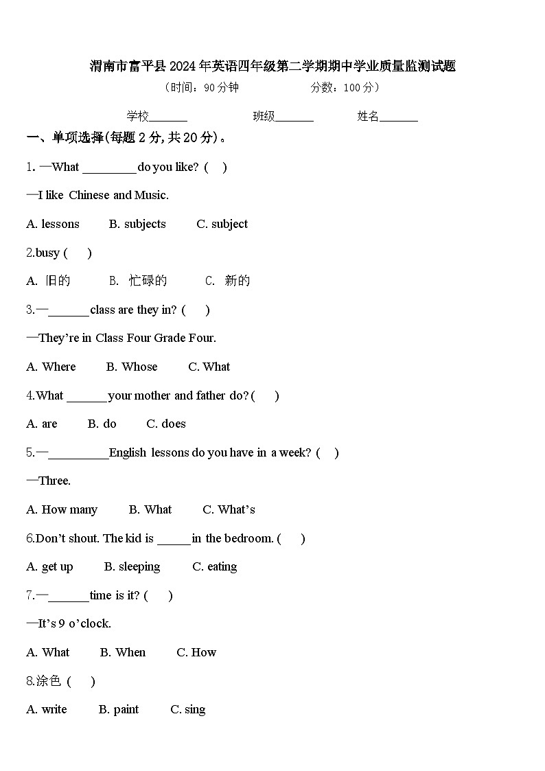 渭南市富平县2024年英语四年级第二学期期中学业质量监测试题含答案第1页