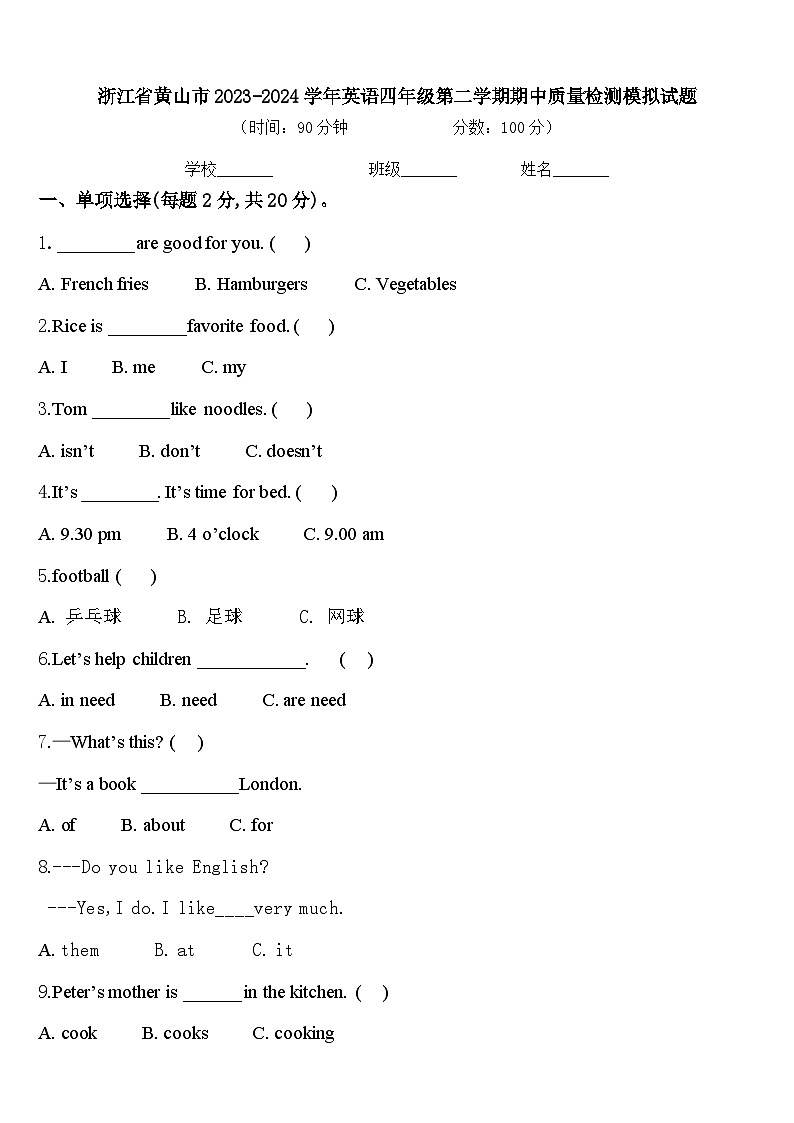 浙江省黄山市2023-2024学年英语四年级第二学期期中质量检测模拟试题含答案第1页