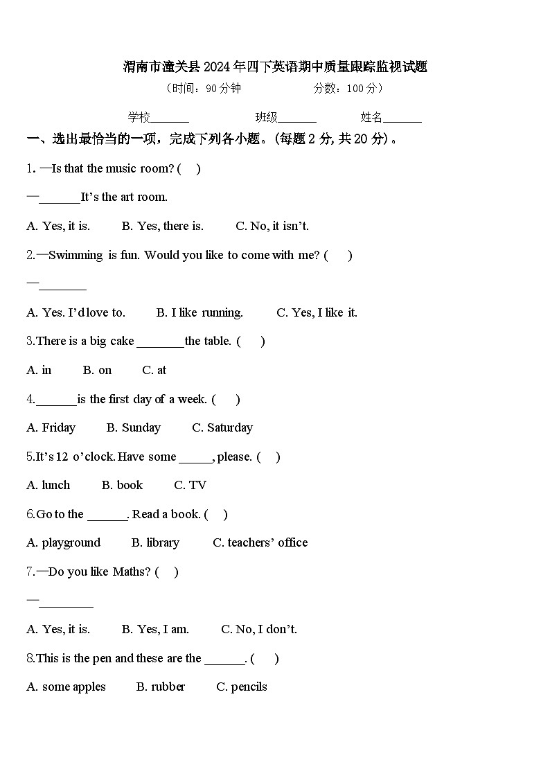 渭南市潼关县2024年四下英语期中质量跟踪监视试题含答案第1页