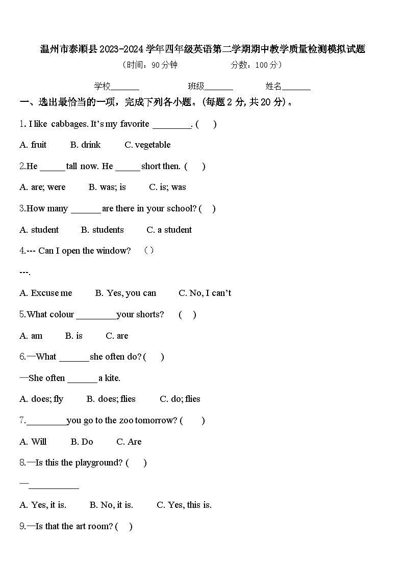 温州市泰顺县2023-2024学年四年级英语第二学期期中教学质量检测模拟试题含答案第1页