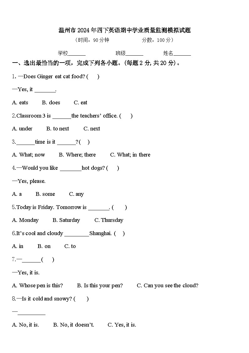 温州市2024年四下英语期中学业质量监测模拟试题含答案01