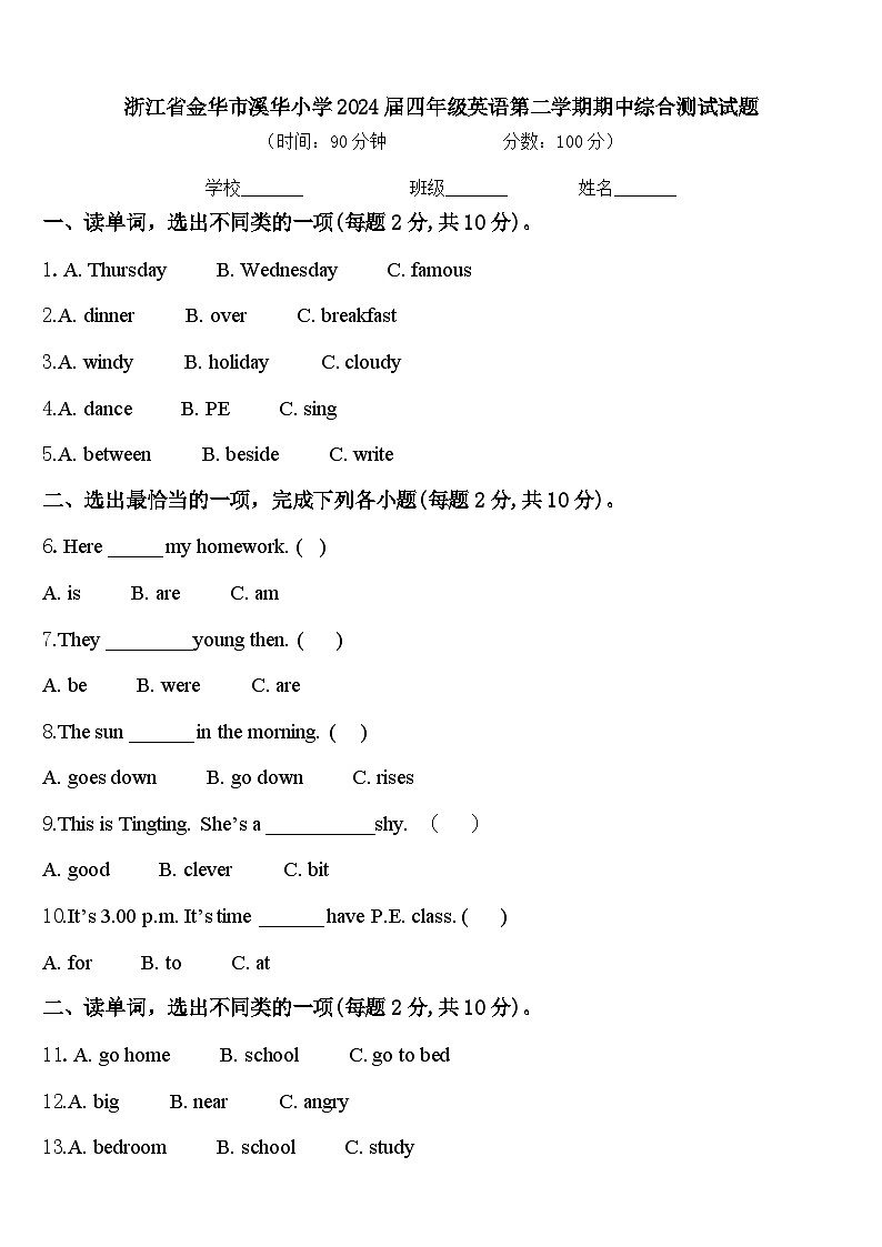 浙江省金华市溪华小学2024届四年级英语第二学期期中综合测试试题含答案第1页