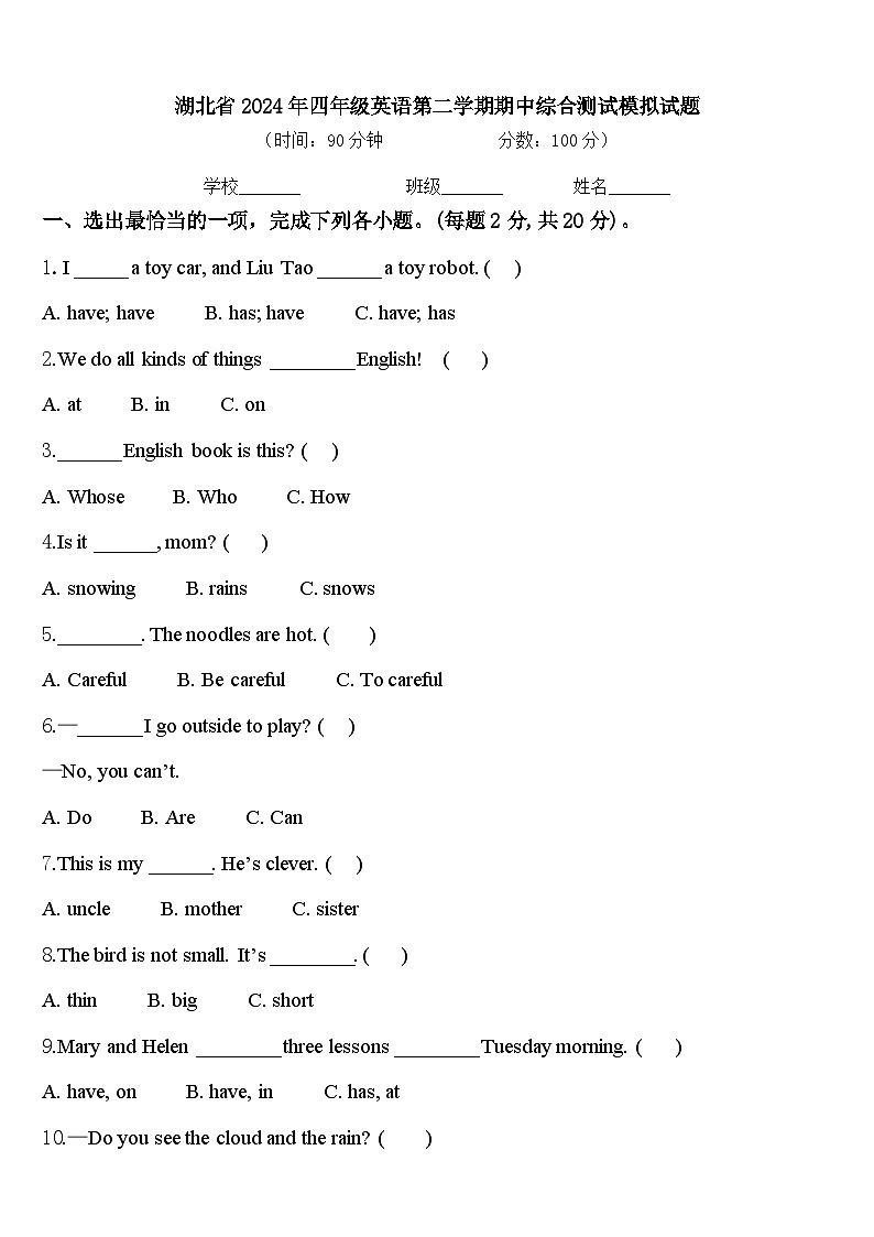 湖北省2024年四年级英语第二学期期中综合测试模拟试题含答案第1页