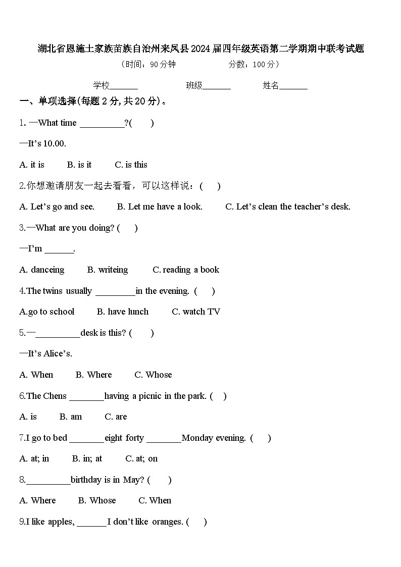湖北省恩施土家族苗族自治州来凤县2024届四年级英语第二学期期中联考试题含答案第1页
